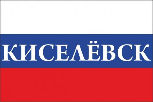 Флаг России с названием города Киселёвск