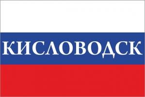 Флаг России с названием города Кисловодск