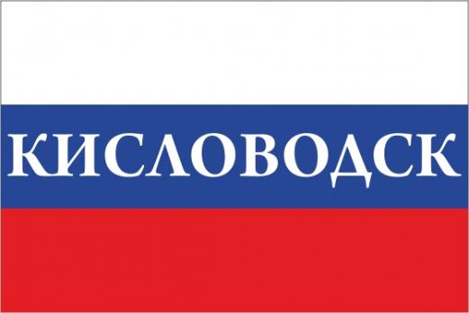 Флаг России с названием города Кисловодск