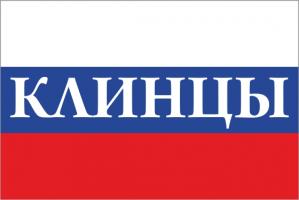 Флаг России с названием города Клинцы
