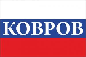 Флаг России с названием города Ковров