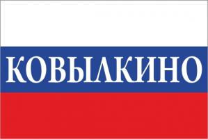 Флаг России с названием города Ковылкино