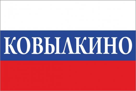 Флаг России с названием города Ковылкино