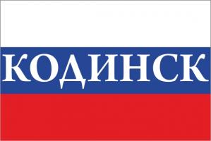 Флаг России с названием города Кодинск