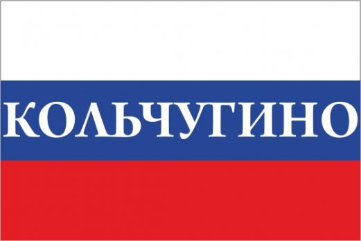 Флаг России с названием города Кольчугино