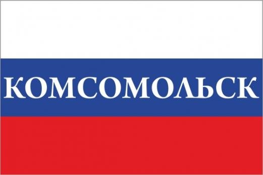 Флаг России с названием города Комсомольск