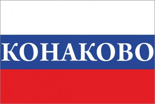 Флаг России с названием города Конаково