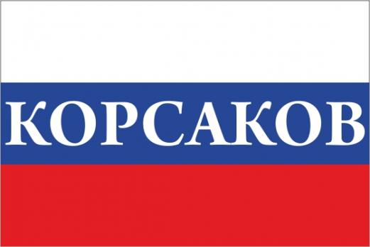 Флаг России с названием города Корсаков