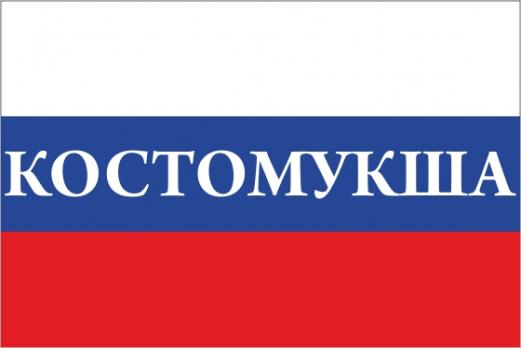 Флаг России с названием города Костомукша