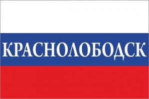 Флаг России с названием города Краснолободск