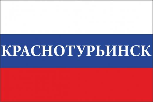 Флаг России с названием города Краснотурьинск