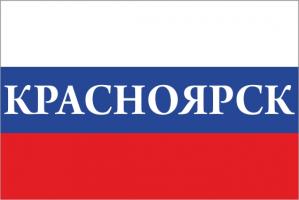 Флаг России с названием города Красноярск