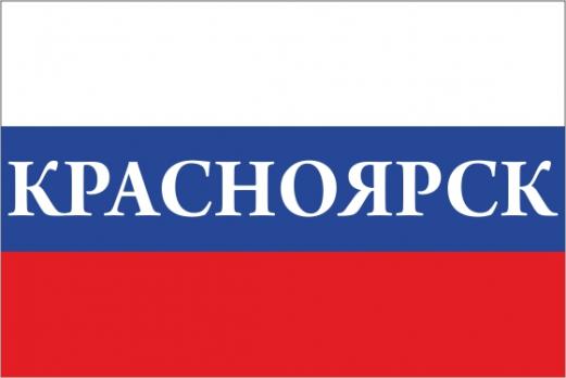 Флаг России с названием города Красноярск