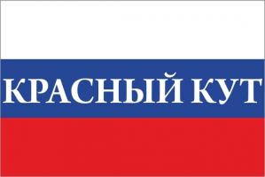 Флаг России с названием города Красный Кут