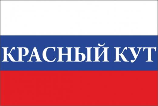 Флаг России с названием города Красный Кут