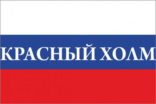 Флаг России с названием города Красный холм
