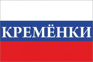 Флаг России с названием города Кремёнки
