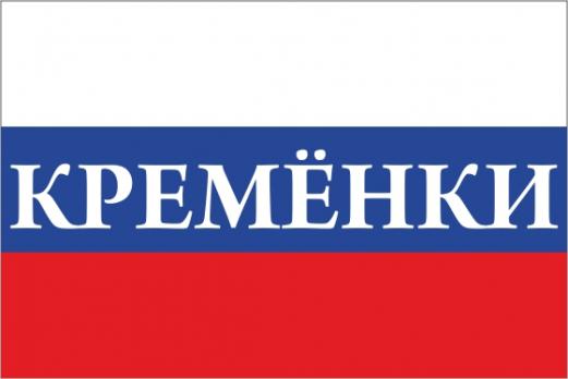 Флаг России с названием города Кремёнки