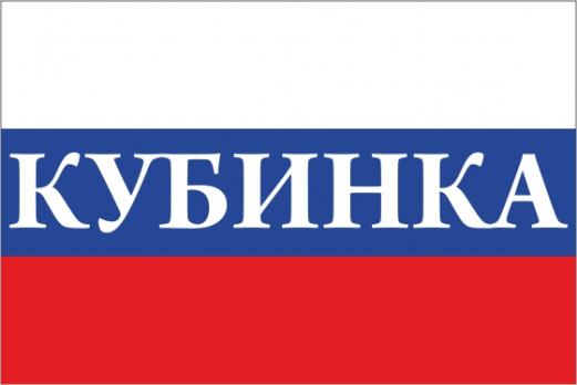 Флаг России с названием города Кубинка