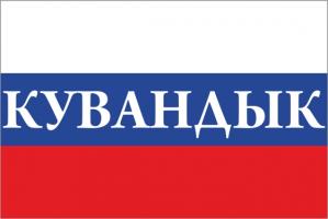 Флаг России с названием города Кувандык