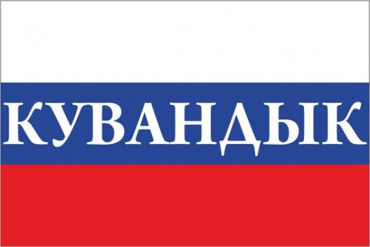 Флаг России с названием города Кувандык