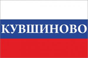 Флаг России с названием города Кувшиново