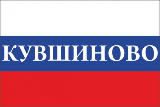 Флаг России с названием города Кувшиново