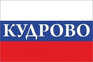 Флаг России с названием города Кудрово