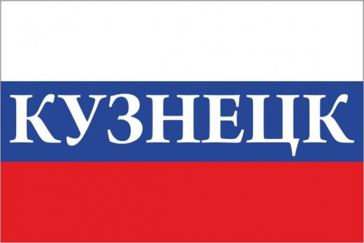 Флаг России с названием города Кузнецк