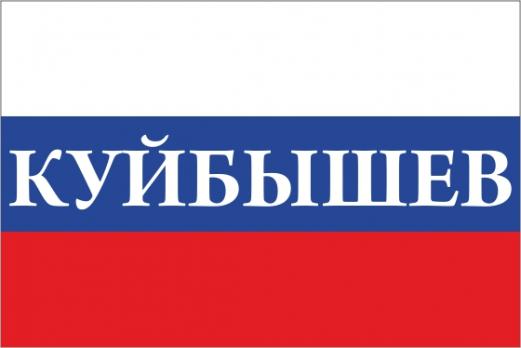 Флаг России с названием города Куйбышев