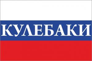 Флаг России с названием города Кулебаки