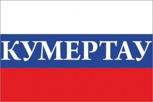 Флаг России с названием города Кумертау