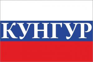 Флаг России с названием города Кунгур
