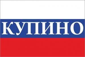 Флаг России с названием города Купино