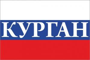 Флаг России с названием города Курган
