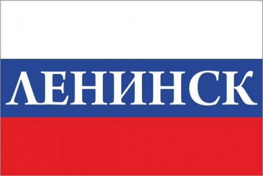 Флаг России с названием города Ленинск