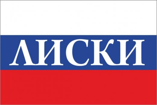 Флаг России с названием города Лиски