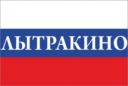 Флаг России с названием города Лыткарино
