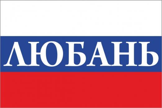 Флаг России с названием города Любань