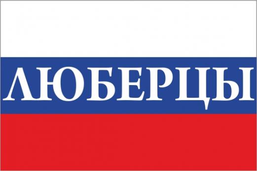Флаг России с названием города Люберцы