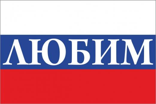 Флаг России с названием города Любим