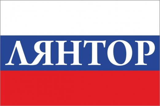 Флаг России с названием города Лянтор