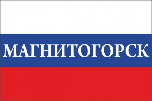 Флаг России с названием города Магнитогорск