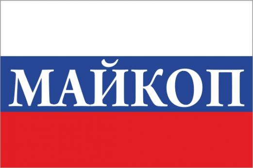 Флаг России с названием города Майкоп