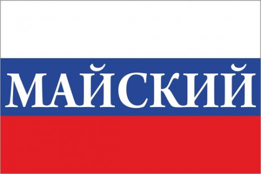 Флаг России с названием города Майский