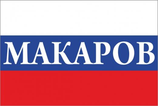 Флаг России с названием города Макаров
