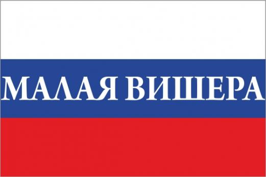 Флаг России с названием города Малая Вишера