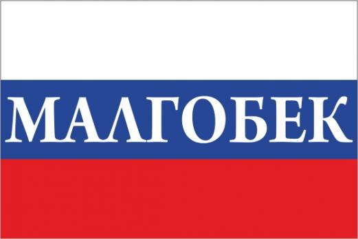 Флаг России с названием города Малгобек