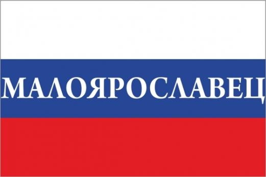 Флаг России с названием города Малоярославец