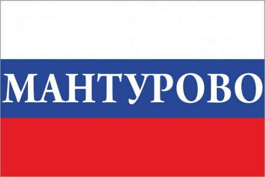 Флаг России с названием города Мантурово